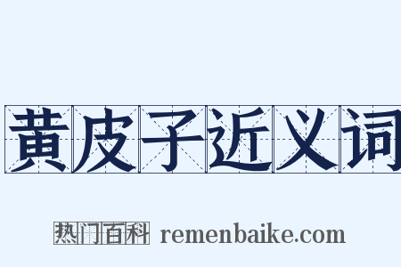 黄皮子近义词是什么意思的图片